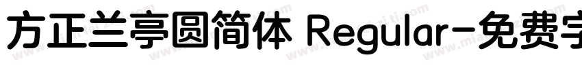 方正兰亭圆简体 Regular字体转换